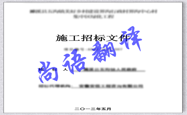 影響日語標(biāo)書翻譯價格因素以及標(biāo)書翻譯注意事項(xiàng)