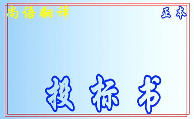 標(biāo)書文件翻譯的基本要求之尚語標(biāo)書翻譯