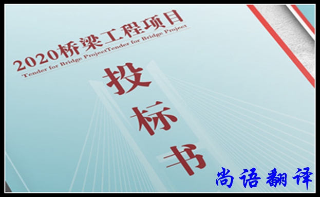 法語標(biāo)書翻譯之尚語標(biāo)書翻譯遵循的原則及構(gòu)成