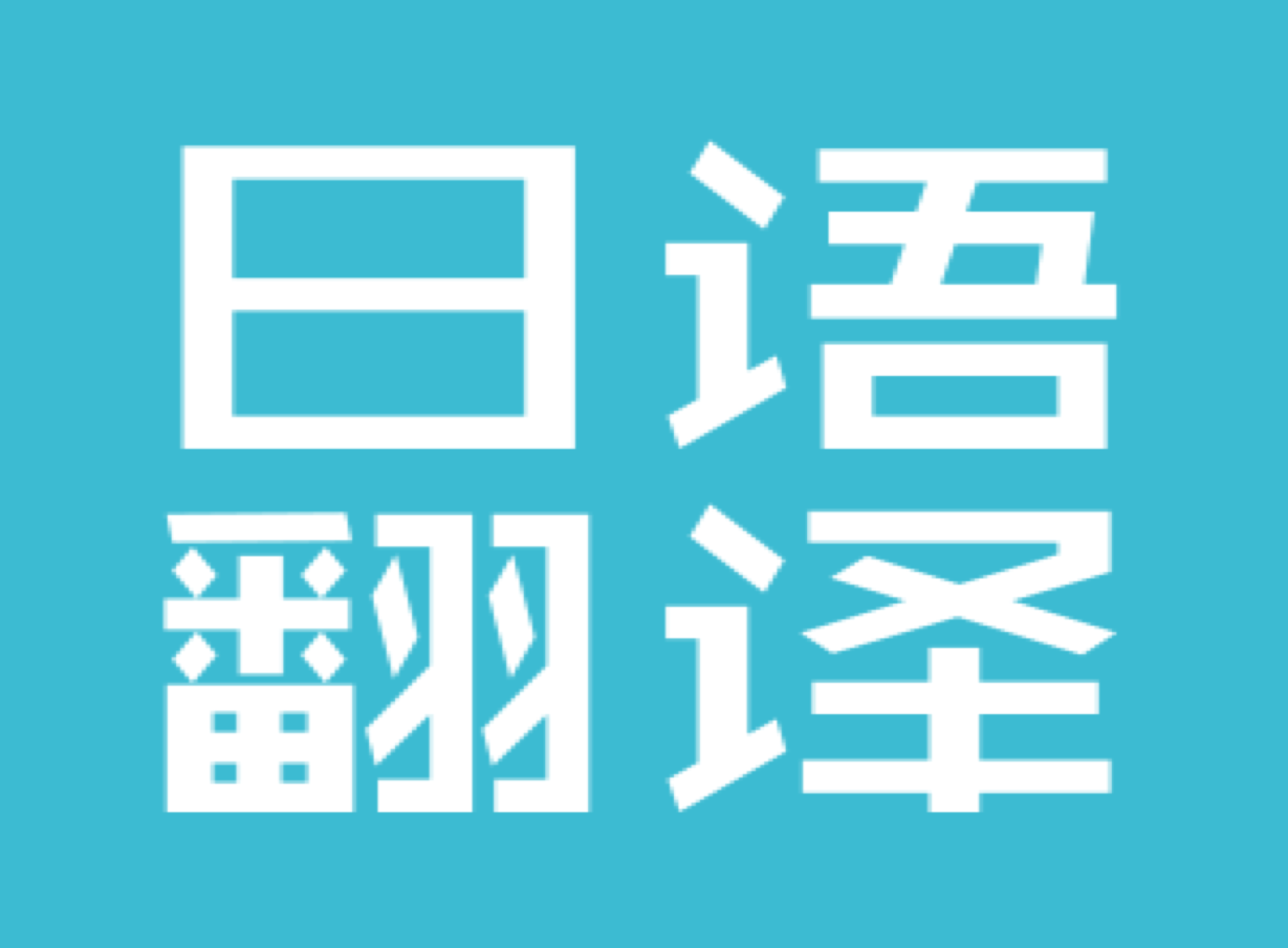 日語會議翻譯公司-尚語翻譯