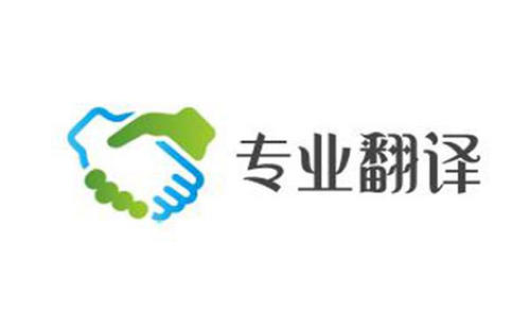 北京翻譯公司收費標準-尚語翻譯