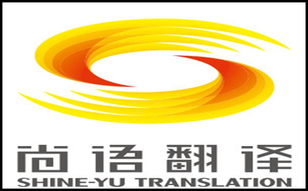 尚語(yǔ)翻譯公司怎樣合理報(bào)價(jià)