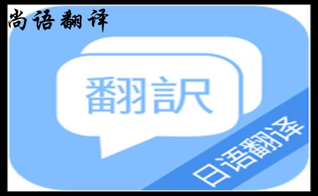 專業(yè)日語翻譯服務(wù)機(jī)構(gòu)-日語翻譯付費(fèi)