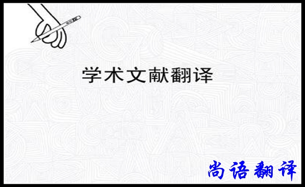 專業(yè)學(xué)術(shù)翻譯及尚語翻譯公司