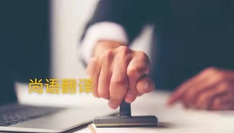 學(xué)歷證書翻譯的注意事項有哪些——正規(guī)學(xué)歷翻譯公司