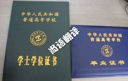 如何做學(xué)歷證件翻譯 北京專業(yè)翻譯公司