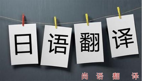 如何選擇專業(yè)的日譯中翻譯公司