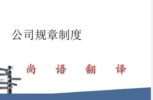 公司規(guī)章制度翻譯成英文的價(jià)格及收費(fèi)標(biāo)準(zhǔn)