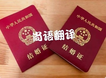 結婚證翻譯-國內(nèi)正規(guī)的專業(yè)的結婚證翻譯推薦