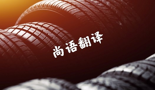 汽車行業(yè)文件資料翻譯價(jià)格 北京專業(yè)正規(guī)翻譯公司報(bào)價(jià)