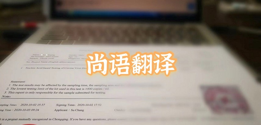 如何選擇正規(guī)的英語版核酸檢測報(bào)告翻譯公司？