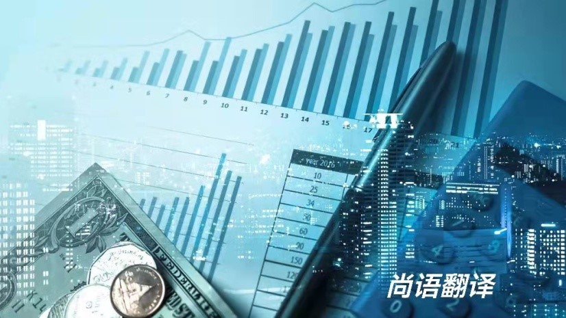 北京具有良好信譽的專業(yè)金融翻譯服務(wù)機構(gòu)