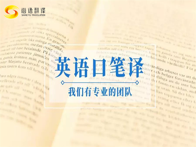 尚語翻譯|口譯與筆譯的區(qū)別標(biāo)準(zhǔn)