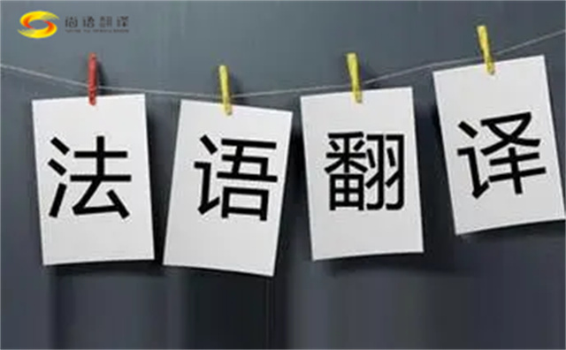  法語翻譯哪家好？法語翻譯的注意事項(xiàng)主要有以下幾點(diǎn)？