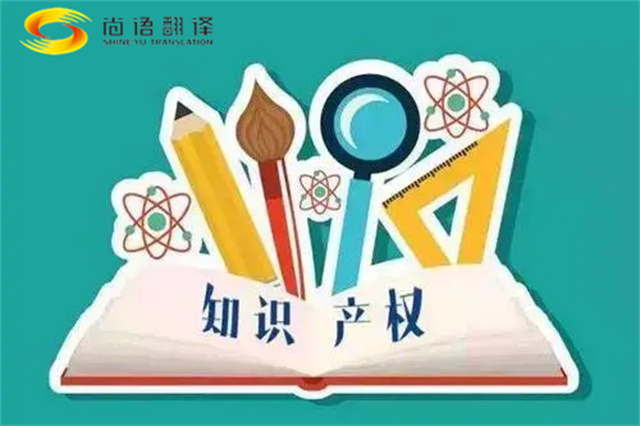 尚語翻譯|專利知識產(chǎn)權(quán)翻譯服務(wù)報價？如何選擇專業(yè)的知識產(chǎn)權(quán)翻譯公司