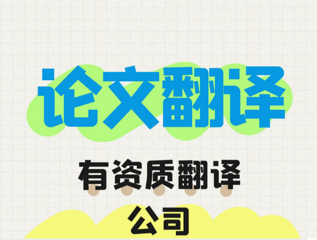 ? 論文翻譯|中英文論文翻譯費(fèi)用|中英論文翻譯：價(jià)格、選擇與專業(yè)性的考量