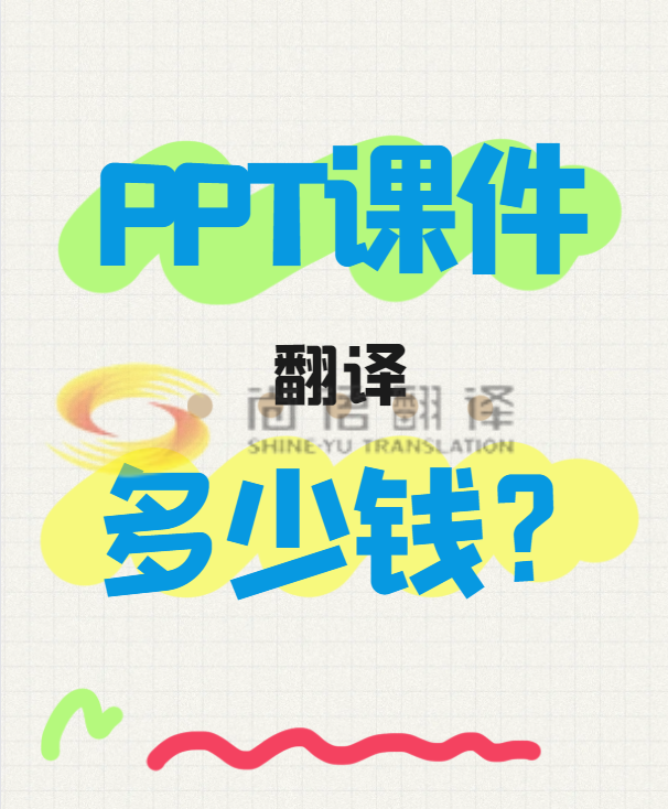 翻譯一份PPT文件需要多少錢？專業(yè)翻譯公司怎么收費？-尚語翻譯