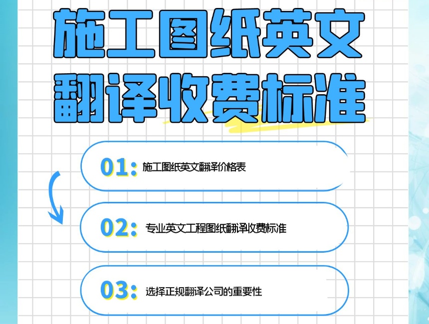 西安圖紙翻譯公司  圖紙翻譯公司收費(fèi)標(biāo)準(zhǔn)，圖紙翻譯一張?jiān)趺词召M(fèi)